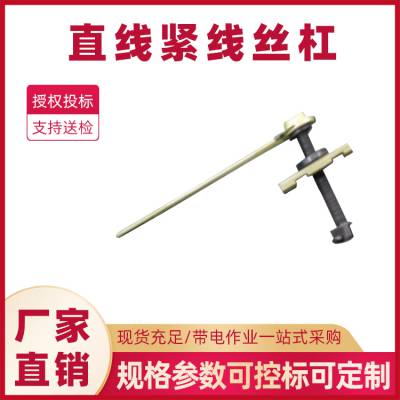 电力施工机械丝杠直线紧线丝杠220kv防扭丝杠电缆检修紧线卡具