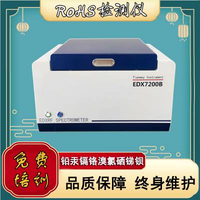 EDX7200B智能型X荧光光谱仪 苏州天维仪器 ROHS检测仪 卤素测试仪