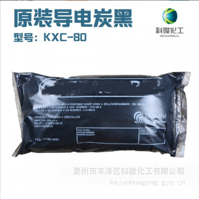 科骏化工 导电碳黑KXC-80 　捷克导电炭黑　卡博特