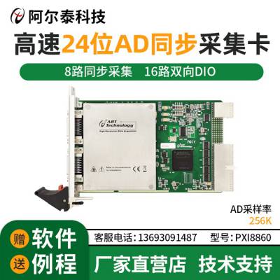 高速24位AD高精度同步采集卡NET/USB/PCI/PXI8860阿尔泰科技