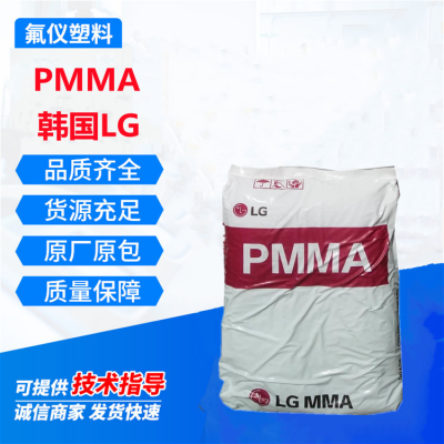 PMMA韩国LG HI855HS 注塑级 电子电器部件应用 汽车领域应用 配件