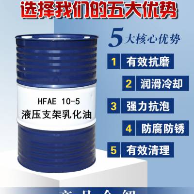 HFAE15-5液压支架用乳化油 煤矿单体液压支柱用 浓缩液环保