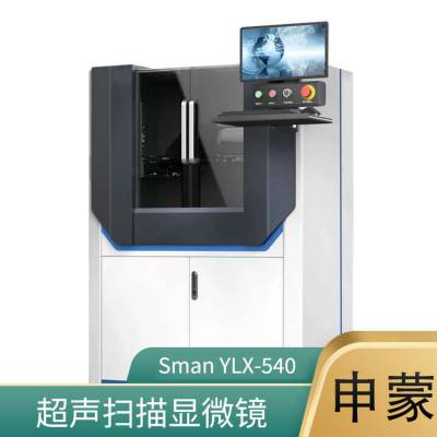 申蒙 水浸超声显微镜YLX540 多模式成像 显示微小的细节和结构 