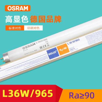 欧司朗OSRAMT8 30W/36w/58w965BIOLUX标准光源灯管高显色