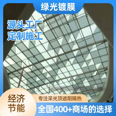 商场购物中心 遮阳 采光顶玻璃天幕天蓬穹顶 遮阳隔热 镀膜 贴膜 遮阳帘