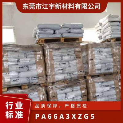 PA66 德国巴斯夫 A3XZG5 阻燃级 高流动 耐热 冲击调节器 连接器