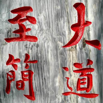 武汉景观石刻字师傅 武汉大理石刻字