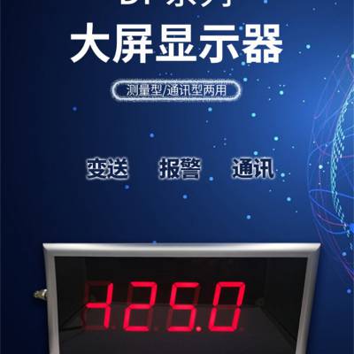 DP系列大屏显示器 高亮度红色LED1.8、2.3、3、4、5、8、10寸