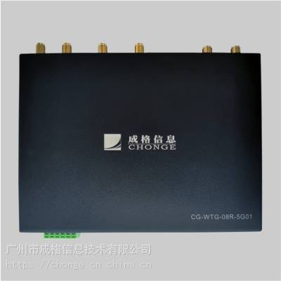 成格信息工业路由器/网关CG-WTG-08R-5G01