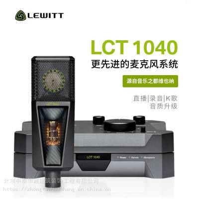 莱维特LEWITT LCT1040 录音棚大振膜电子管话筒麦克风直播录音K歌话筒