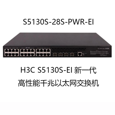 (H3C) S5130S-28S-PWR-EI ǧ̫ 28˿ ӭ