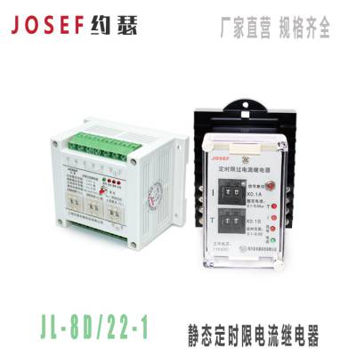 JOSEF约瑟 JL-8D/22-1定时限电流继电器 0.03A-0.49A 0.1-9.99S