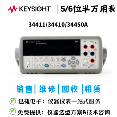 安捷伦agilent34411A 34450A 台式万用表 二手租售回收