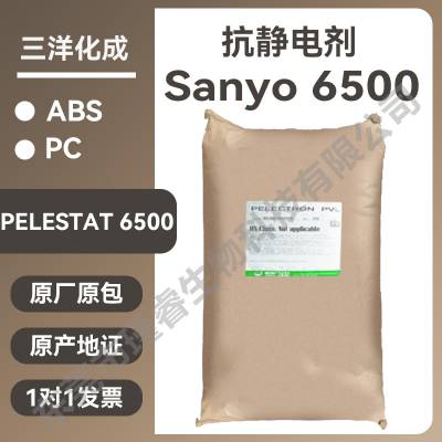 三洋化成Sanyo 6500抗静电剂PP长效稳定PE-8次方添加少