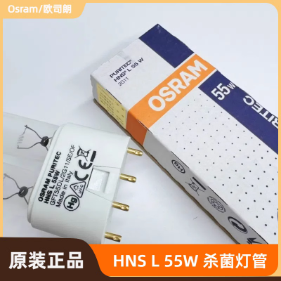 欧司朗HNS L 55W欧司朗osram杀菌灯 单端H型 2G11灯头