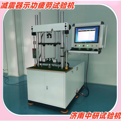 减震器示功疲劳试验机 阻尼器疲劳试验台