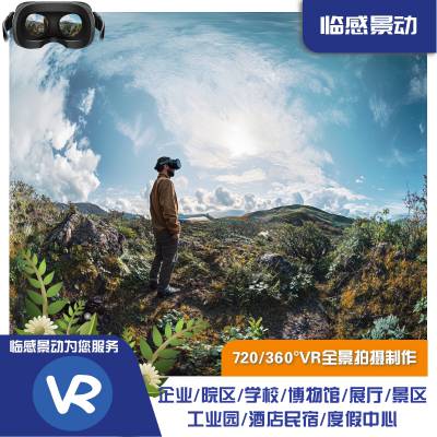 重庆VR全景拍摄制作 重庆VR场景定制开发 重庆全景摄影