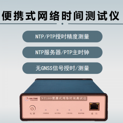 浙江NT100网络时间测试仪 服务为先 南京尤尼泰信息科技供应