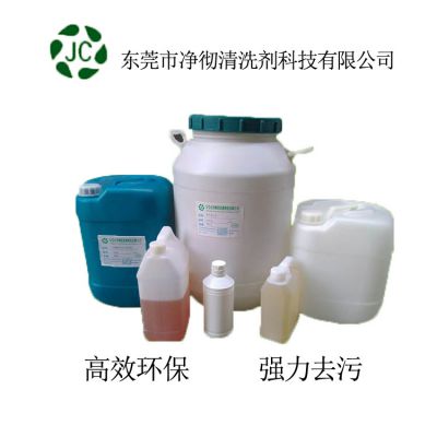 广州橡胶模具清洗剂价格 水剂型金属模具表面除油剂 净彻