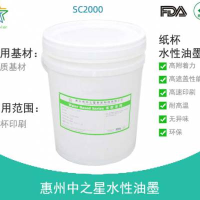 中之星SC3000 纸杯水性油墨 ROHS FDA 安全 无气味