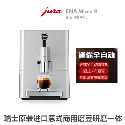 JURA/优瑞 ENA Micro 9 进口家用全自动咖啡机上海总代理