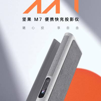 坚果M7便携投影