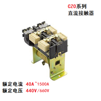 约瑟 CZ0系列直流接触器CZ0-40C、CZ0-40C/20 用于电力控制系统