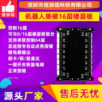 倍加信机器人乘梯16层楼层板电梯控制继电器输出可128层BJX-DT155