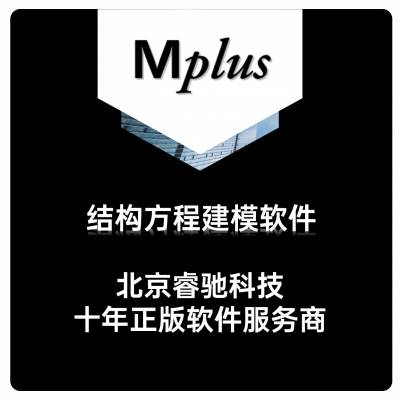 MPLUS软件 结构方程建模软件，原厂经销商，售后服务-北京睿驰科技