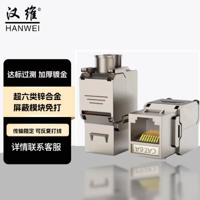 汉维HANWEI 网络模块 超六类锌合金屏蔽模块免打HW6808AP-180A