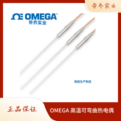 OMEGA进口铠装 K型 N型 高温 耐腐热电偶 温度探头 可弯曲 XL inconel600