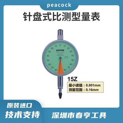 Peacock比测型千分量表15Z 测定范围：±0.08mm