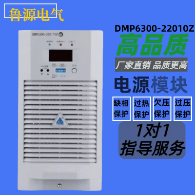 直流屏DMP6300-22010Z充电模块高频智能电力模块