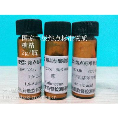 代售天津计量院一级二级熔点标准样品 萘