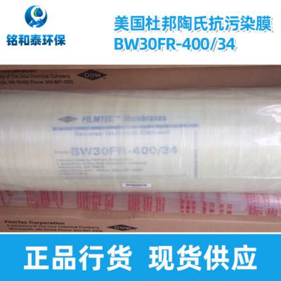 杜邦陶氏抗污染BW30FR-400/34反渗透膜适用范围