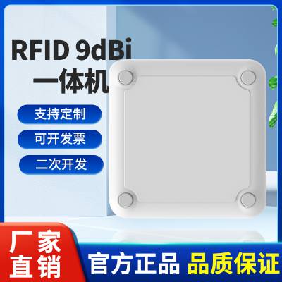 rfid***频9dBi一体机读写器 UHF电子标签远距离批量读取读写器