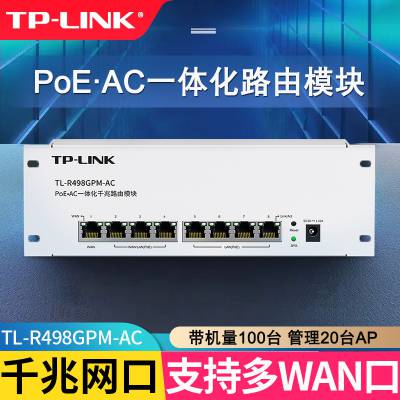 TP-LINK TL-R498GPM-AC 多WAN口一体化千兆路由模块PoE供电AC管理