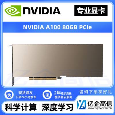 英伟达NVIDIA Tesla A100 80G显存 加速专业图形显卡 PCIE接口