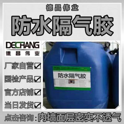 防水隔气胶 内墙面层密实不透气粮食干燥 德昌伟业防潮涂料