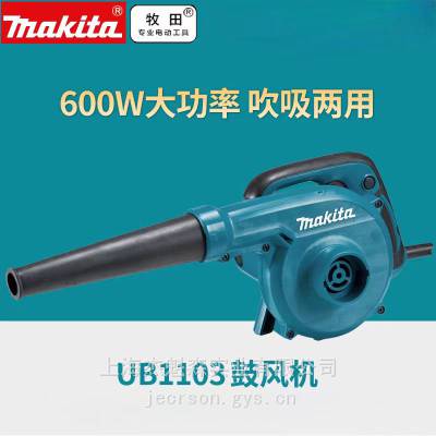 Makita牧田UB1103吹风机600W工业级机房用吹吸两用鼓风机