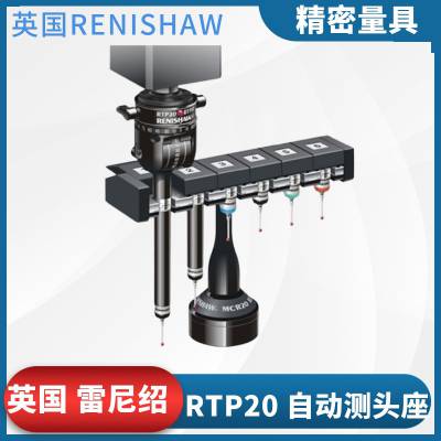 ӢRenishaw RTP20ͷRTP20Զͷ