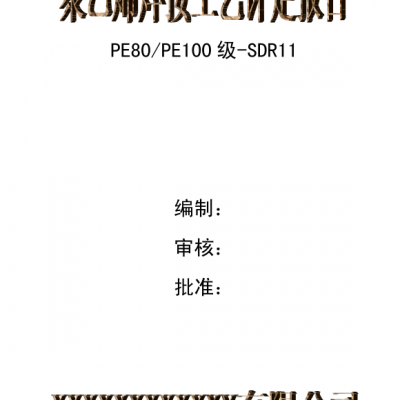 聚乙烯焊接工艺规程 聚乙烯焊接技术 聚乙烯焊接接头质量检查哪些项目 聚乙烯接温度