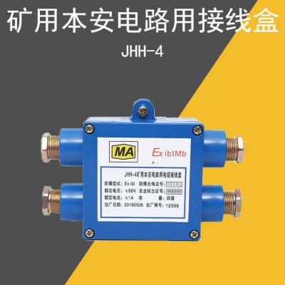 jhh4矿用本安电路用接线盒JHH-4铜条式本安接线盒 电话接线盒