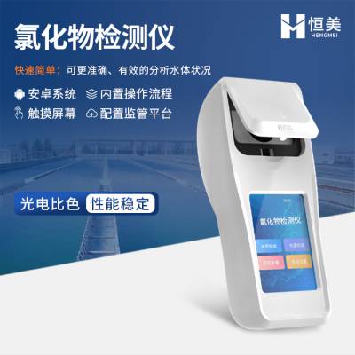 氯化物检测仪 恒美 HM-LHW 手持式氯离子检测仪