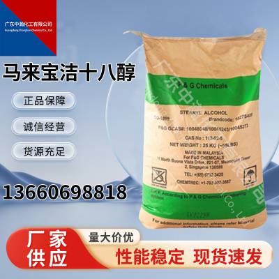 马来宝洁十八醇硬脂醇 C18醇工业级 25KG/袋十八醇批发