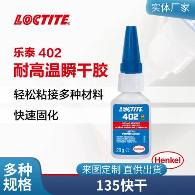 德国汉高LOCTITE乐泰402无色透明耐高温瞬干胶20g