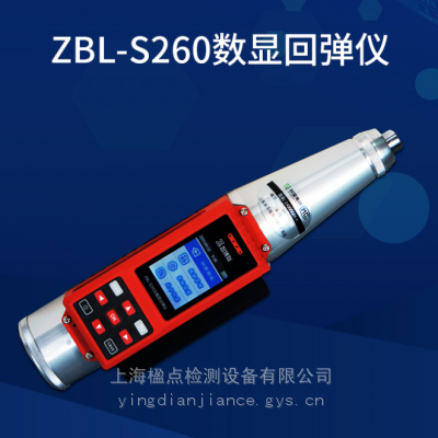 ZBL-S260数显回弹仪ZBL-S260