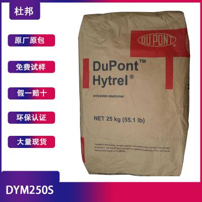 美国杜邦 TPEE DYM250S注塑级邵氏硬度55D广东东莞