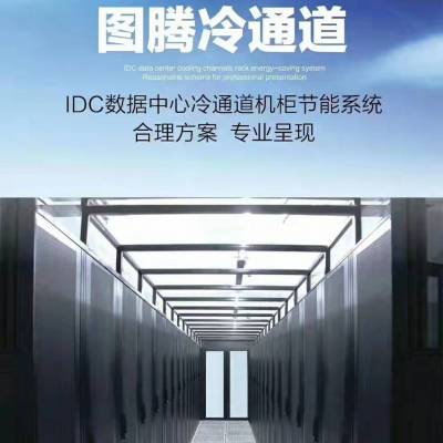 图腾机柜冷热通道机房数据中心IDC创建***工程彰显***品质