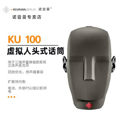 诺音曼 纽曼 Neumann KU100 人头式模拟人耳全景声立体声录音话筒 原厂经销 全新货品